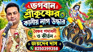 ভগবান শ্রীকৃষ্ণের কালীয় নাগ উদ্ধার লীলা কীর্তন | jaydeb das kirtan gaan ! new kirtan
