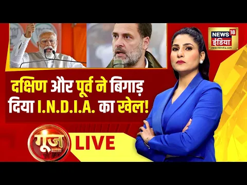Download MP3 Goonj With Rubika Liyauqat Live: News18 India Exit Poll | BJP | Congress | PM Modi | Rahul Gandhi