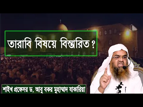 প্রশ্ন-১৩১ : তারাবি বিষয়ে বিস্তারিত? শাইখ প্রফেসর ড. আবু বকর মুহাম্মাদ যাকারিয়া