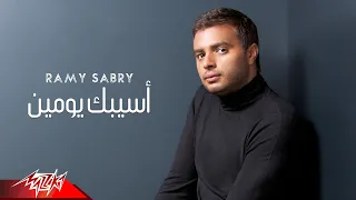                               رامى صبرى   أسيبك يومين دندنها