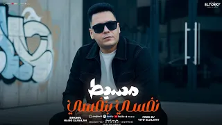 مهرجان مسيط نفسي بنفسي مرزوق كبر واحتل السوق حمو الملاح توزيع تيتو و مطافي 2026 