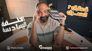 اقوى ملخص لقصة ال R سمول كاملة Study With حوده ثالثة ثانوي دفعة 2026 مستر محمود مجدي 