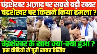 चंद्रशेखर आज़ाद पर सबसे बड़ी खबर/CHANDRASHEKHAR AZAD ANGRY ON UP POLICE