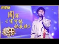 Download Lagu 【纯享版】“生米”福利！周深《有可能的夜晚》感恩歌迷一路陪伴 《歌手·当打之年》Singer 2020【湖南卫视官方HD】