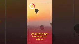تحليق 35 رحلة بالون طائر على متنها 840 سائحا غرب الأقصر  تحليق 35 رحلة بالون طائر على متنها 840 سائحا غرب الأقصر