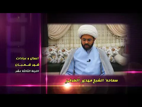 أعمــــال وعبادات شهر شعبان : الليلة الثالثة عشر - سماحة الشيخ مهدي الطرفي