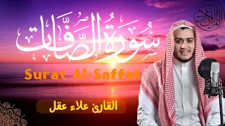 تلاوة مميزة بصوت جميل لسورة الصافات للقارئ علاء عقل Surat Al Saffat 