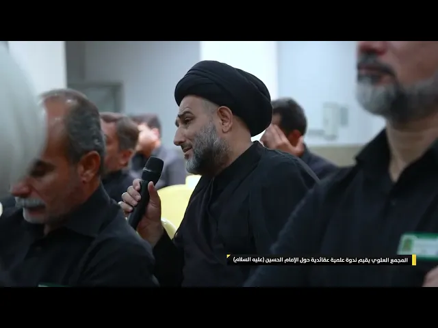 ⁣المجمع العلوي يقيم ندوة علمية عقائدية حول الإمام الحسين (عليه السلام)