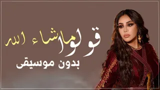 زفة قولوا ماشاء الله احلام بدون اسماء بدون موسيقى دفوف فقط 