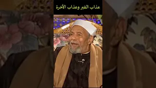 عذاب القبر وعذاب الأخرة فضيلة الشيخ الشعراوي اسلاميات 