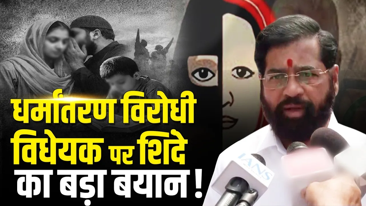 धर्मांतरण विरोधी विधेयक पर Maharashtra के डिप्टी CM Eknath Shinde का बड़ा बयान!