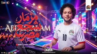 مزمار شجع مصر الجديد        محمد عبدالسلام صانع البهجة   المنشار   مزمار شعبي جديد تريند      دندنها