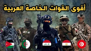 أقوى   قوات خاصة عربية دندنها