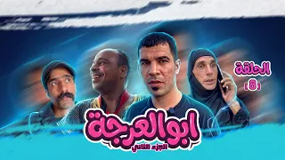  مسلسل ابو العرجه الجزء الثاني  الحلقه الثامنه جواد المخبل ضرب مهدي على راسه بلعوده   دندنها