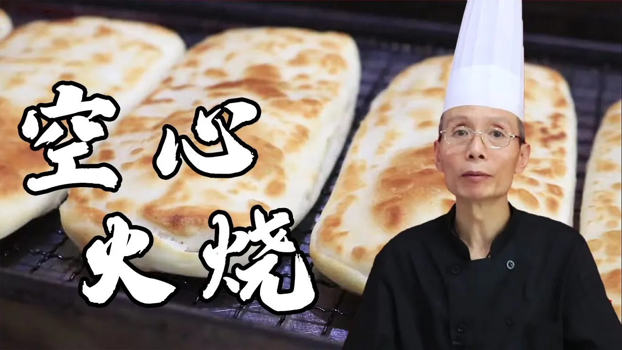 老師傅教你【火燒】你得這麼做才地道:一酥二脆三空心,咬一口滿嘴掉渣