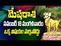 Lagu మేషరాశి వారు ఒక్క విషయం మర్చిపోవద్దు నవంబర్ 18వ తేదీన జరగబోయేది ఇదే