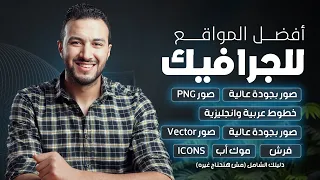 كل المواقع اللي هتحتاجها في شغل الجرافيك 