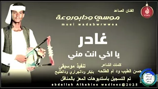 موسي ودابوروعة اغنية غادر يااخي مني New 2025 