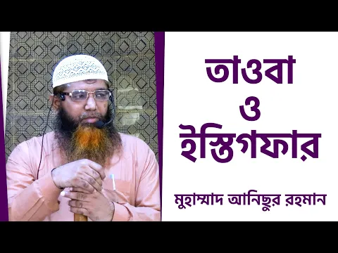 তাওবা ও ইস্তিগফার