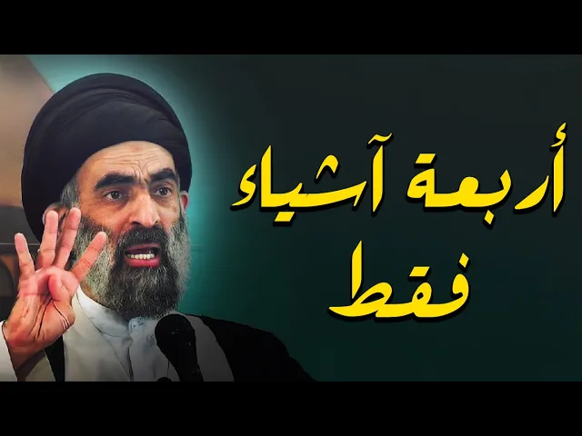 ⁣كيف تحمي اولادك من الانحراف..؟ عن طريق اربع اشياء....السيد هادي المدرسي