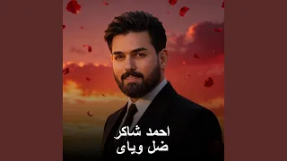ضل وياي دندنها