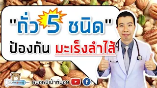 อะไรคือสาเหตุที่ทำให้โรคมะเร็งลำไส้เพิ่มขึ้นในปัจจุบัน