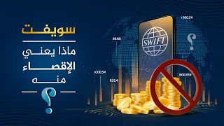 نظام سويفت ما هو وماذا يعني اقصاء دولة منه  دندنها