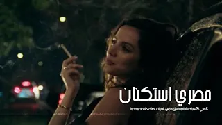 اغاني مصريه استكنان        عليت في ناس ملهاش اساس   مطلوبه اكثر شيء دندنها
