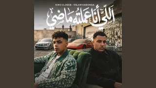 اللي انا عملته ماضي دندنها