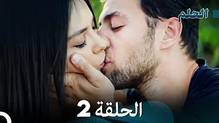مسلسل الحلم نسخة طويلة الحلقة 2 Arabic Dubbed FULL HD 