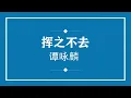 谭咏麟 挥之不去 (粤语pinyin歌词版) (Official Music)