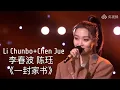 陈珏 Chen Jue 李春波 Li Chunbo《一封家书 A Letter to Home》环球综艺秀 Universal Show 20210205 [CHN ENG PinYin]