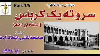 یادگارها و آغاز کار سر و ته یک کرباس نوشتۀ محمد علی جمالزاده Part 1 با صدای H Parham 