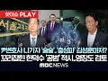 Download Lagu 尹변호사 나가자 '술술'..'충성파' 김성훈마저? 꼬리 잡힌 한덕수 '공범' 적시..영장도 검토 - [핫이슈PLAY] MBC뉴스 2025년 7월 7일