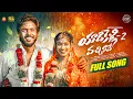 Download Lagu YADIKELLI VACHINAVE PART 2 FULL SONG | BUNNY  YADAV | NITHU QUEEN | RAMU RATHOD | BALU SM