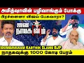 Lagu அமித்ஷாவின் பழிவாங்கும் போக்கு! பதுக்கும் விஜய்? - இடித்து சொன்ன இடும்பாவனம் கார்த்திக் | Naadhas