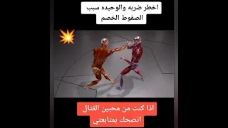 تعلم كيف تسدد اللكمة الاولى مباشرة على الوجه ستكون ضربة قاضية 