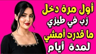روايةقصة مؤثرة تلامس القلب لمحة عربية كاملة   روايات رومانسية حزينة  رواياتروايات حب  قصص واقعية دندنها