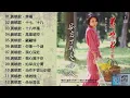 Lagu Mandarin masa lalu Huang Xiao Jun - 黄晓君 的歌 黄晓君经典歌曲 - 黄晓君最好听的歌 最新最好听的黄晓君歌曲