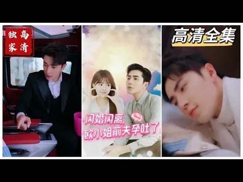 Download MP3 [MULTI SUB] 💕✨欧千雪与霸总祁逸轩达成婚约条件。离婚后两人因醉酒一夜情，欧千雪怀孕了。连带着祁逸轩身体也产生妊娠反应，但只要祁逸轩靠近欧千雪，妊娠反应就会消失~#短剧 #drama