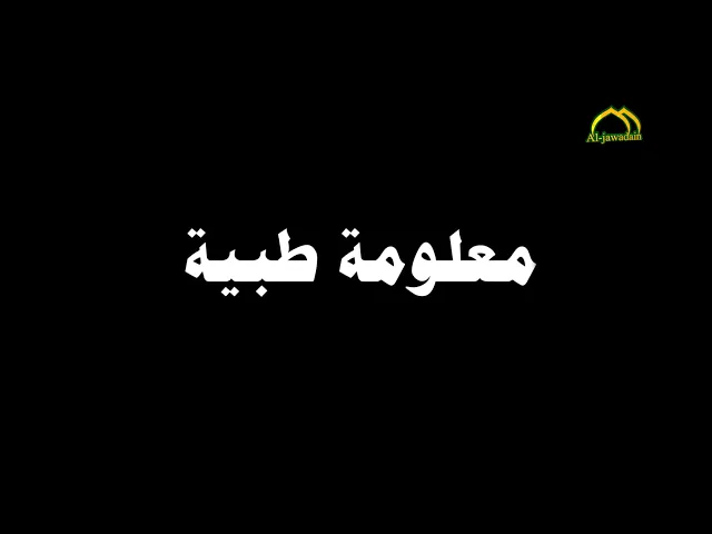 #برنامج_معلومة_طبية (الحلقة الخامسة عشر)
