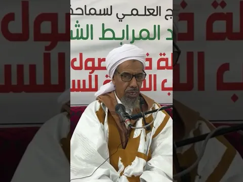 ما واجب المسلم الفرد تجاه ما تمرّ به الأمة اليوم؟!كلمة لسماحة المفتي أحمد ولد المرابط حفظه الله