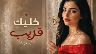 خليك قريب   أغنية رومانسية جديدة تهز المشاعر دندنها