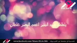 ربيع الاسمر يلي علمك صيد البشر اعمى البصر غلطان دندنها