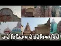 Download Lagu ਰਾਹੋਂ ਇਤਿਹਾਸ ਦੇ ਝੱਰੋਖਿਆਂ ਵਿੱਚੋਂ | THE HISTORY OF RAHON.. AN ANCIENT CITY OF PUNJAB | RAHON CITY TOUR