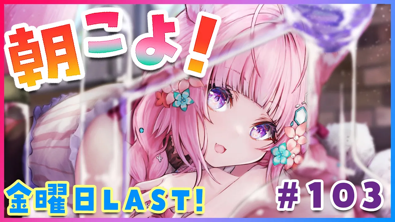 【#朝こよ】金曜日の朝こよはLAST！おはこよ～☀ #103【博衣こより/ホロライブ】