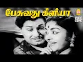 Download Lagu Pesuvathu Kiliya - HD Video Song | பேசுவது கிளியா | Panathottam | MGR | Saroja Devi