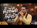 ทั้งที่ผิดก็ยังรัก - AB normal Cover By ก้อง ออร่า - AurAia Gold Music【LIVE SESSION COVER】