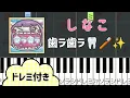 しなこ - 歯ラ歯ラ【ピアノ簡単】ドレミ付き