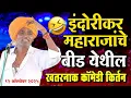 Download Lagu १२/१०/२०२५ बीड येथील | इंदोरीकर महाराज नवीन किर्तन I Indorikar Maharaj comedy Kirtan